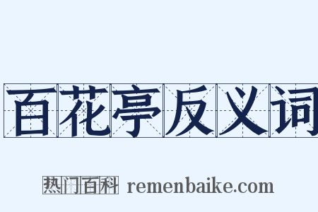 百花亭反义词是什么意思的图片